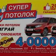 Супер Потолок Реклама
