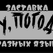 Ну Погоди Заставка На Разных Языках