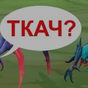 Что Говорит Broodmother Редкие Фразы Героев Dota 2 Брудмазер На Русском