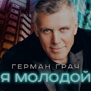 Я Молодой Я Просто Седой