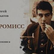 Довлатов Компромисс