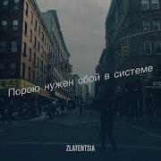 Порой Нужен Сбой В Системе