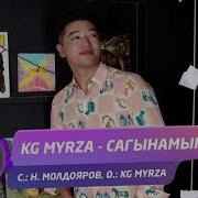 Kg Myrza Сагынамын Жаны Ыр 2019