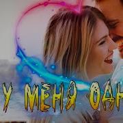 Супер Новинка Послушайте Ты У Меня Одна