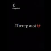 Знаю Что Я Тебя Потеряю Знаю Я Свою Душу Спасаю