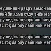 Хасан Хайдар Мегузарад Матни Суруд Караоке
