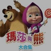 瑪莎與熊 動畫大合集 Part 1 60分鐘給兒童觀賞的中文動畫 Masha And The Bear
