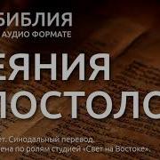 Дияние Апостолов Перевод Нового Мира