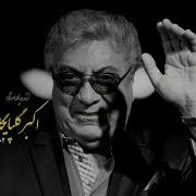 زنده یاد استاد اکبر گلپایگانی