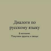 Диалог В Магазине Покупаем Фрукты И Овощи