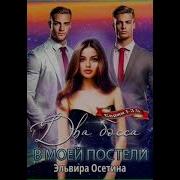 Два Босса В Моей Пастели