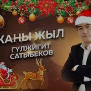 Гулжигит Сатыбеков Жаны Жыл
