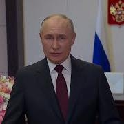 Поздравления С 8 Марта Путина