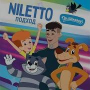 Подход Еще Один Подход Neletto