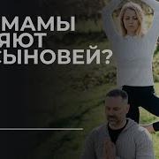 Как Мама Любить Своего Сына