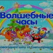 Волшебные Часы Новогоднее Шоу Смешариков