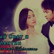 Лунный Свет И Валентин Moonshine And Valentine