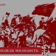 Нас Водила Молодость В Сабельный Поход Песня