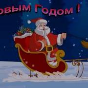 Как Эльфы Танцуют На Новый Год