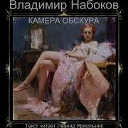 Аудио Книги Камера Обскура