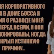 Во Время Корпоративного Обеда В Доме Босса Я Объявил О Разводе Своей Жены Перед Всеми