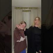 2 Типа Подруг