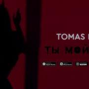 Tomas Best Ты Мой Грех Премьера Трека 2019