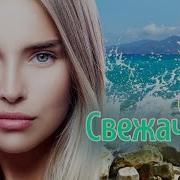 Свежачок Зазвучала Душа 2023