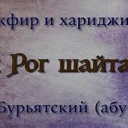 Сайд Абу Саад Рог Шайтана