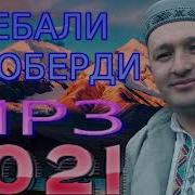 Гебали Mp3