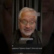 Камалла Трамп Кто С Украиной