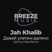 Jah Khalib Давай Улетим Далеко Remix