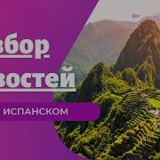 Новости На Испанском Языке