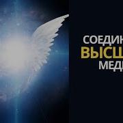 Вашим Высшим Я Медитация