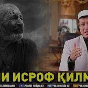 Абдулазиз Домла Умрни Исроф Қилманг Abdulalziz Domla Umrni Isrof Qilmang