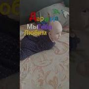 Дарина Мы Тебя Любим