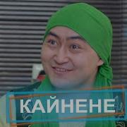 Эл Эмне Дейт Кайнене