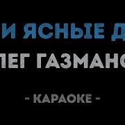 Караоке Мои Ясные Дни