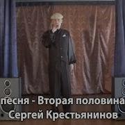 Вторая Половина Декабря Сергей Крестьянинов