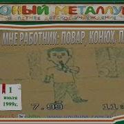 Нужен Мне Работник Повар Конюх Плотник