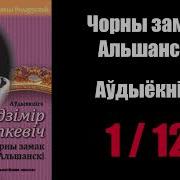Уладзiмiр Караткевiч Чорны Замак Гальшанскi