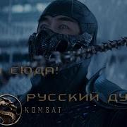 Фраза Скорпиона Из Mortal Kombat