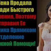 Моя Жена Предала Меня Ради Быстрого Развлечения Поэтому Я Отправил Ее Любовника Прямиком В Отделение
