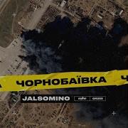 Чорнобаївка 2022 Пісні