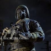Клык И Его Последняя Битва