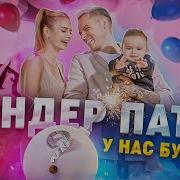 Гендер Пати Мама Наташа И Папа Коля