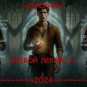 Аудиокнига Попаданец Боевой Лекарь Книга 17