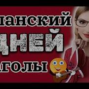 Испанский Для Начинающих Во Сне