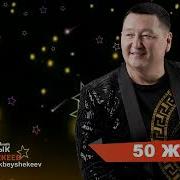 Сыймык Бейшекеев 50 Жаш