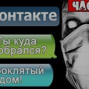 Не Смей Ходить В Эти Трущёбы